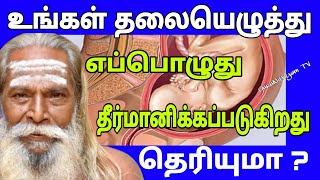 உங்கள் தலையெழுத்து எப்பொழுது தீர்மானிக்கப்படுகிறது தெரியுமா | ஆன்மீகம் |GuruNithyamTV