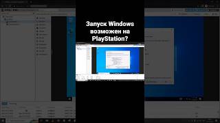 Запуск Windows возможен на PlayStation?