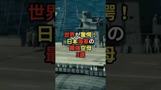 世界が驚愕！日本の最強空母3選