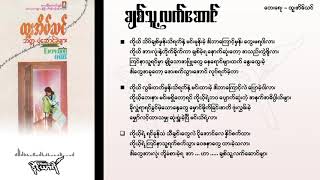 ချစ်သူ့လက်‌ဆောင် - ထူးအိမ်သင်