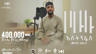 MUAZ HABIB NEW NASHEED | YEHULU ESTENFAS | ሙአዝ ሀቢቢ አዲስ ነሽዳ | የሁሉ እስትንፋስ#ebs