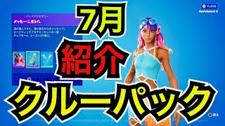 【新スキン】期間限定アイテムも!?7月のクルーパック『ブリーザベル』のコスチュームを紹介【フォートナイト】