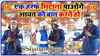 एक हरफ मिटाना पाओगे आयत की बात करते हो | Shaban Raza Shahi Naat 2021 | DS Dilkash Parwana Channel