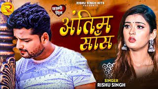 #Rishu Singh का दर्द भरा #बेवफाई गाना | अन्तिम साँस | Bhojpuri Sad Song 2023