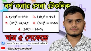 বর্গ করার সহজ নিয়ম। বর্গ করার নির্ণয়। বর্গ করার পদ্ধতি । borgo| how to do square #maths #education