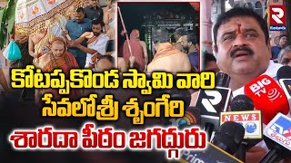 స్వామి వారి సేవలో శ్రీ శృంగేరి శారదా పీఠం జగద్గురు | Sri Sringeri SharadaPeetham Jagadguru | RTV