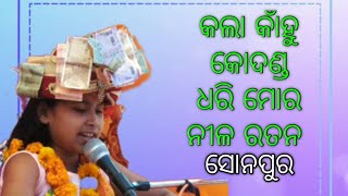 Jashmin acharya new 2020 ||       kala kanhu kodanda dhari mor nila ratana || sonepur programme....