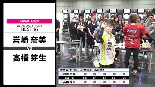 【岩崎 奈美 VS 高橋 芽生】JAPAN 2023 STAGE4 京都 LADIES BEST16