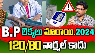 బీపీ లెక్కలు మారాయి 120/80 ఇప్పుడు నార్మల్ కాదు | Latest BP Ranges 2024 | Dr. Rajesh | iD Health 360