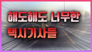 명불허전 택시기사 블랙박스 영상모음 [보배드림]