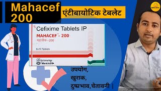 Mahacef 200 Tablet |Mahacef| उपयोग, खुराक, दुष्प्रभाव, चेतावनी |Uses, Dose, Side effects, warnings |