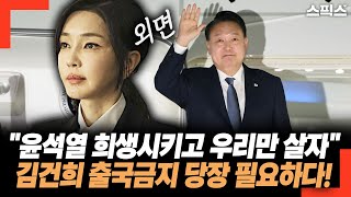 이미 구속 직전에 몰린 윤석열. 김건희와 측근들은 윤석열 희생시키고 본인들만 살자는 선택으로 급선회했다.