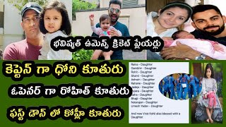 Virat Kohli and Dhoni and Rohit Sharma daughters భవిష్యత్ ఇండియా ఉమెన్స్ క్రికెట్ ప్లేయర్లు