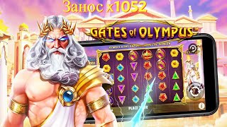 МЕГА ЗАНОС X1052 В GATES OF OLYMPUS/ЗАНЕС НА ПОСЛЕДНИЕ