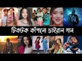 রাতারাতি টিকটকে ভাইরাল গান | Part 35 | Heroine | One Love | lut put | Alan | Arjit| Hindi Song | L2M