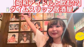 #8 【伝説のアイドル達が蘇る】タイムスリップ居酒屋🪩代々木後編🪩