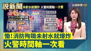 慟！消防殉職未射水就爆炸 火警時間軸一次看【說新聞追真相】