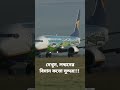 দেখুন লন্ডনের বিমান কতো সুন্দর look how beautiful london aeroplane is