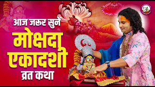 -LIVE ---मोक्षदा एकादशी कथा । श्री अनिरुद्धाचार्य जी महाराज 11.12.2024 . वृन्दावन