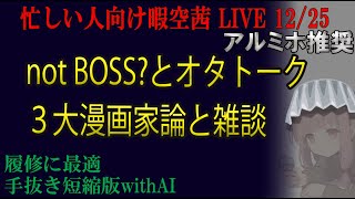 忙しい人向け 12/25　Z李釈放？　堀口くんのCF裁判について　 暇空茜live無音編集短縮版 #filmora