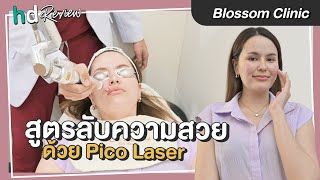 สูตรลับความสวยด้วย Pico Laser รักษาฝ้า กระ ที่ Blossom Clinic