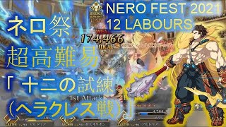 FGO [JP] ネロ祭 2021 超高難易度「 十二の試練(ヘラクレス戦)」 | Nero Fest 2021 Super High Difficulty 「12 Labours」