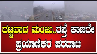 Delhi: ದೆಹಲಿಯ ಕೆಲವು ಭಾಗಗಳಲ್ಲಿ ದಟ್ಟವಾದ ಮಂಜು..! #visibility #affected #blanket #pmmodi #pratidhvani