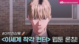 [더빙] 이세계 착각 헌터 | 웹툰 PV