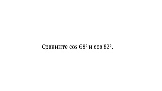 Сравнение значений косинусов разных углов