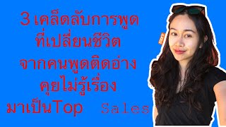 3 เคล็ดลับการพูดที่เปลี่ยนชีวิต จากพูดไม่รู้เรื่องกลายเป็นTop sales