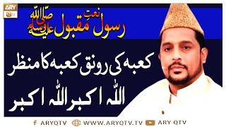 Naat-e-Rasool-e-Maqbool | Kaba Ki Ronaq Kabay Ka Manzar Allah Ho Akbar | Sabihuddin Rehmani | ARY