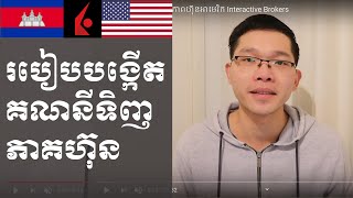 របៀបបង្កើតគណនីទិញភាគហ៊ុនអាមេរិក Interactive Brokers