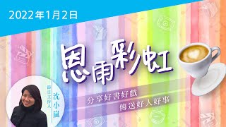 恩雨彩虹 - 全新國語電台節目，分享好書好戲、傳送好人好事！(2022JAN02)