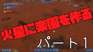 【Surviving Mars】火星に楽園を作るPart1【ゆっくり実況】