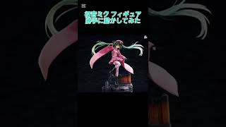 プロジェクトセカイ 初音ミク のフィギュア 動かしてみた　#面白い #プロセカ #vocaloid