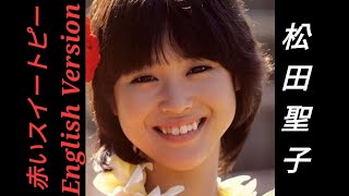 2020년09월30일 일본 발매 마츠다 세이코 松田聖子 53집 앨범 SEIKO MATSUDA 2020 03번 트랙 赤いスイートピー English Version