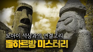 【초고대문명의 증거?】 '제주 돌하르방'과 '모아이 석상'의 미스터리ㅣ 일요미스테리극장