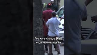 অভিনেতা শিবা শানুর আক্রমণের শিকার খবরের কাগজের সাংবাদিক