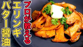 プロが教えるエリンギバター醤油の作り方/プリプリ食感が最高です