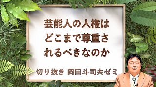 人気で稼ぐ芸能人には基本的人権はあっても『付帯的人権』はないという考え / 2016年1月24日配信【岡田斗司夫ゼミ切り抜き版】