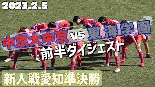 2023.2.5 【新人戦準決勝】 中京大中京vs東海学園 前半ダイジェスト