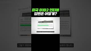 미국 B1B2 비자 대사관 인터뷰, 방문 목적 답변은?