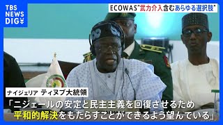 ニジェールクーデターでECOWAS緊急首脳会議開催「あらゆる選択肢が残されている」待機部隊に準備命令｜TBS NEWS DIG