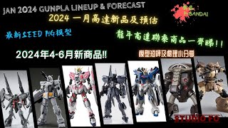 【高達新商品情報】一月份高達模型新品 另有預估商品 | Jan 2024 gunpla lineup \u0026 forcast | 新劇場版機體登場! 龍年高達商品!!