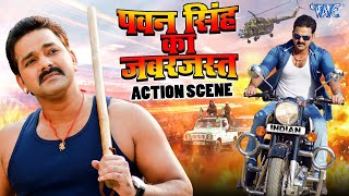 Pawan Singh का धमाकेदार Bhojpuri Fight Scene | Bhojpuri Movie Action Scene