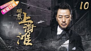 《相煎上海滩》10 | 亲兄弟变死对头 厮杀上海滩 | 郭涛 王政钧 阮丹宁 肖英【捷成华视悬疑剧场】