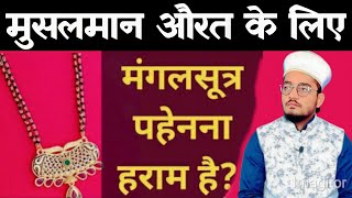 Muslim Aurat Ko Mangalsutr (Lachha) Pehenna Kaisa Hai || मुस्लिम औरत को मंगलसूत्र पहनना कैसा है ?