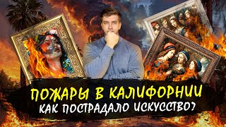 ПОЖАРЫ В КАЛИФОРНИИ и Лос-Анджелесе! СГОРЕВШИЕ КАРТИНЫ!  Как пострадало искусство?