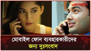 ২০২৪-২৫ অর্থবছরে মুঠোফোনে কথা বলার খরচও বাড়লো | Budget 2024-25 | Daily Manabzamin