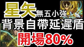 【神魔之塔】[討伐戰]「炸毀幻象 挑戰」開場平均80%的無五小強星矢隊（關卡自帶延遲盾）（特斯討伐戰）